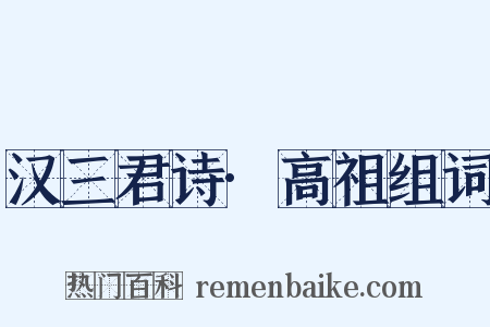 汉三君诗·高祖组词是什么意思的图片